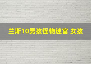 兰斯10男孩怪物迷宫 女孩